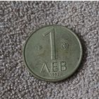 Болгария 1 лев, 1992