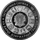 1 рубль 2018 Республика Беларусь, Пограничная служба Беларуси. 100 лет, CuNi пруф