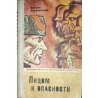 Иван Новиков.  ЛИЦОМ К ОПАСНОСТИ