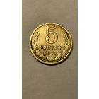 5 копеек 1971