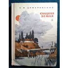 А.И. Домбровский СЛАДКАЯ ЗЕМЛЯ