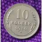 10 копеек 1930 года.