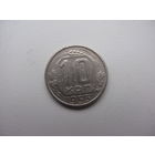 СССР 10 копеек 1953