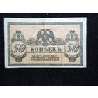Россия 50 копеек 1918 г Деникин Ростов-на-Дону