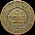 3 копейки 1909, Кабинетная! С 1 Рубля!