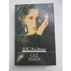 Сад теней / Эндрюс В. К.