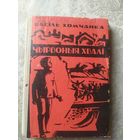 В.Хомчанка"Чырвоныя хвалi"\053