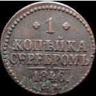 1 копейка 1846 СМ, Нечастая! С 1 Рубля! Смотрите другие лоты!