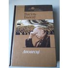 Аповесцi. Васiль Быкау. /23