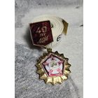 Значок 40 лет Победы