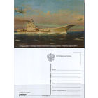 Почтовая карточка "Адмирал Кузнецов"