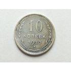 10 копеек 1930 года. СССР. Монета А3-1-2