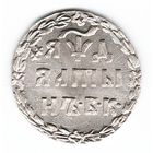 Алтын (3 копейки) 1704 год серебряная копия