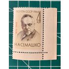 СССР 1964 90 лет со дня рождения Н.А. Семашко. Одиночная** 497