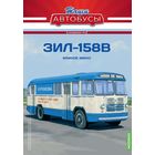 ЗИЛ-158В "Важное звено". Наши Автобусы. Спецвыпуск 6