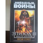 Мэтью Стовер "Звездные войны. Эпизод III. Месть ситхов".