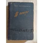 Кетлинская Вера. В осаде. 1956