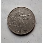 1 рубль 1975 года СССР. 30 лет Победы над фашистской Германией. Очень красивая монета!