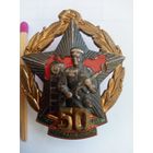 Знак. 50 лет Погранвойск СССР. тяжелый