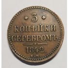 3 копейки 1842 год