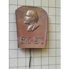 Ленин 1870-1970