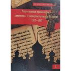 Маракоў Рэпрэсаваныя праваслаўныя свяшчэнна- і царкоўнаслужыцелі Беларусі 1917 - 1967