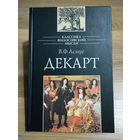 Асмус В.Ф. Декарт.