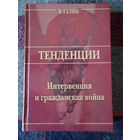 Галин В. Интервенция и Гражданская война. /Серия "Тенденции"  М.: Алгоритм   2004г.