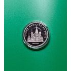 С Рубля!!! 5 рублей Собор покрова на Рву 1989г, PROOF!