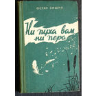 Остап Вишня Ни пуха вам, ни пера. Охотничьи рассказы.