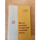 Шляхi развiцця беларускай савецкай прозы\049