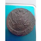 5 копеек 1785 ем (состояние).