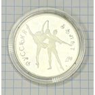 С 1 РУБЛЯ! ПАМЯТНАЯ МОНЕТА 3 РУБЛЯ РОССИИ РУССКИЙ БАЛЕТ 1994 СЕРЕБРО