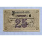 25 рублей 1919 г. Красноярск.