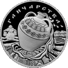 Ганчарства (" Гончарство ") , м\н , 1 рубль . 2012 год .