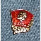 Значок "ВЛКСМ. Ленинский зачет"
