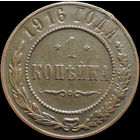 1 копейка 1916, Рельеф! С 1 Рубля! Смотрите другие лоты!