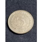 Югославия 5 динаров 1984