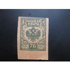 Гражданская война Русская почта 75 (последний номинал) с нижним полем один выпусков некачественная бумага