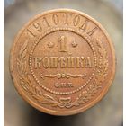 1 копейка 1910 кабинетная распродажа коллекции