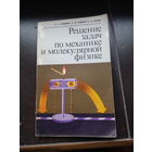 Решение задач по механике и молекулярной физике. Лучевич и другие.