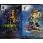 ЧЕРИТИ.  2 КНИГИ.  Вольфганг Хольбайн.  Серия: Сокровищница боевой фантастики и приключений