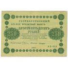 250  рублей  1918 г.  Пятаков Лошкин  АБ 018