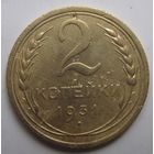 2 копейки 1931г.