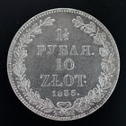 1 1/2 рубля-10 zlot 1835 г. НГ