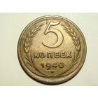 5 копеек 1940 Звезда разрезная - реже