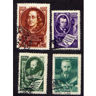 СССР 1956, Деятели мировой культуры, 4 марки, Гашеная, с зуб.