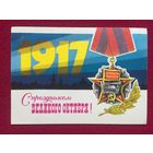 С Праздником Великого Октября! Аверяскин. 1980 г.