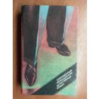 Современный французский детективный роман "П.Буало, Т.Нарсежак, П.Александр, М.Ролан, П.Гамарра, Ж.Сименон"