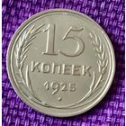 15 копеек 1925 года.